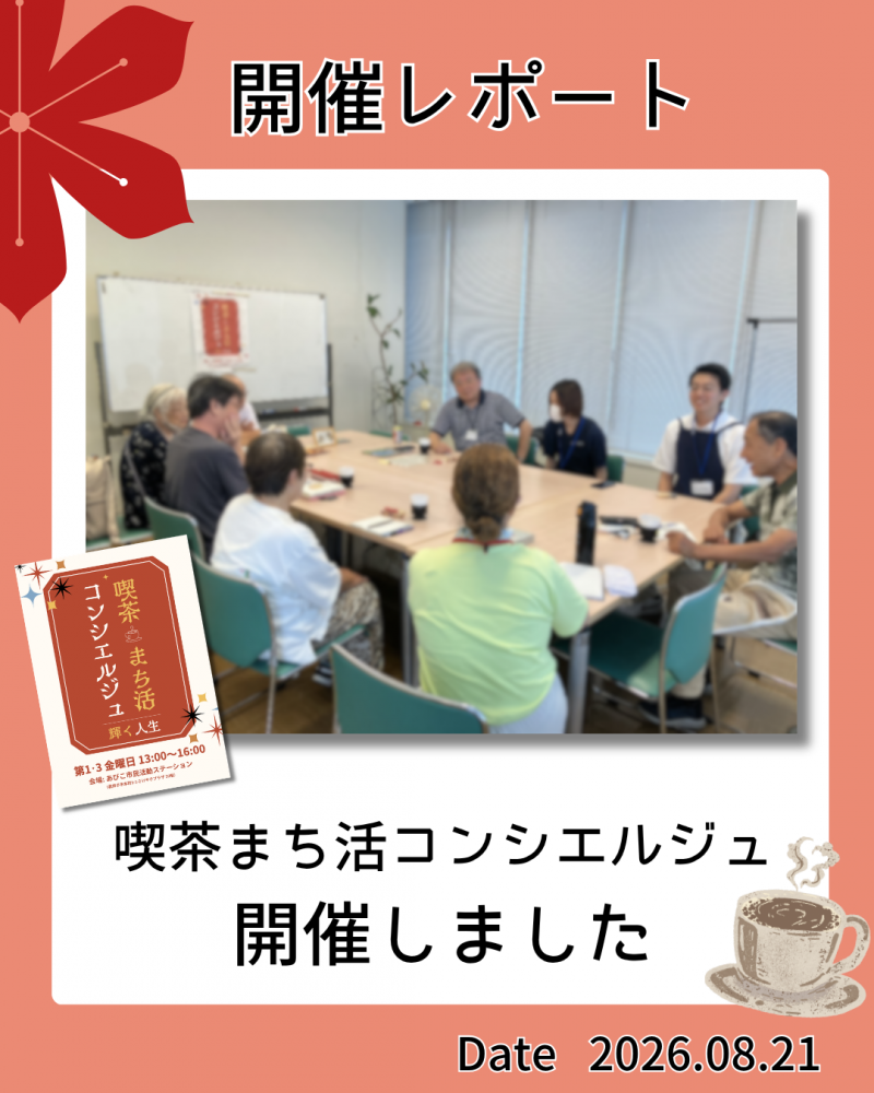 喫茶まち活コンシエルジュを開催しました！