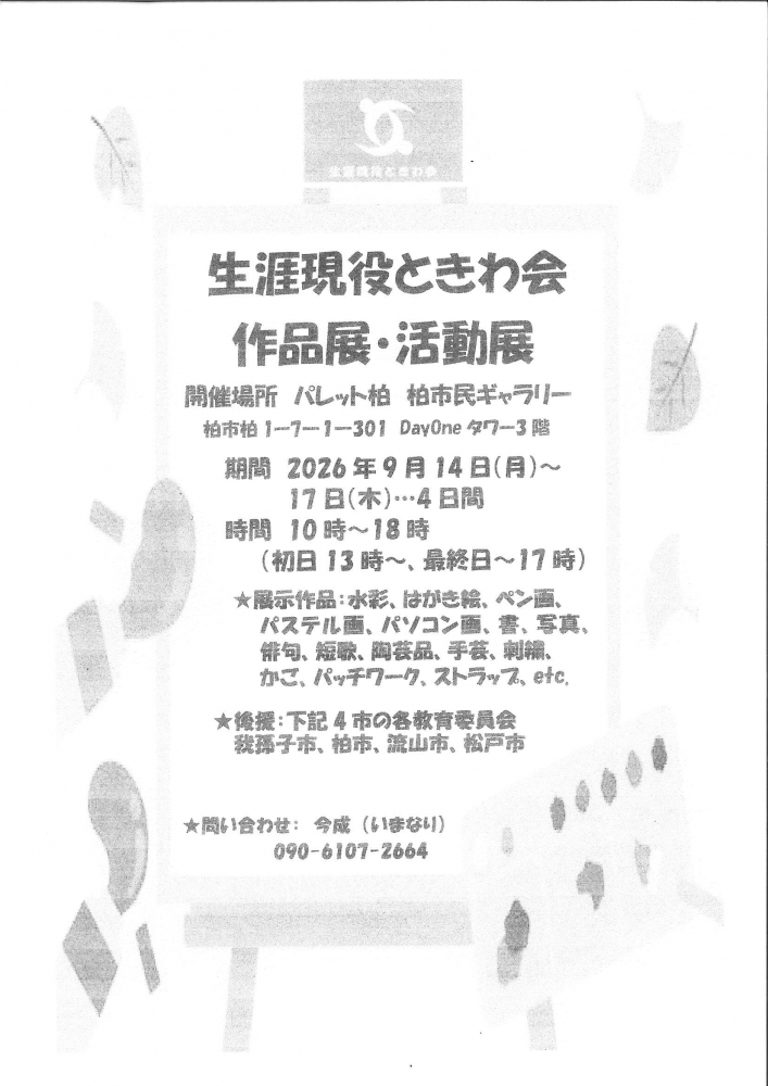 生涯現役ときわ会 作品展・活動展