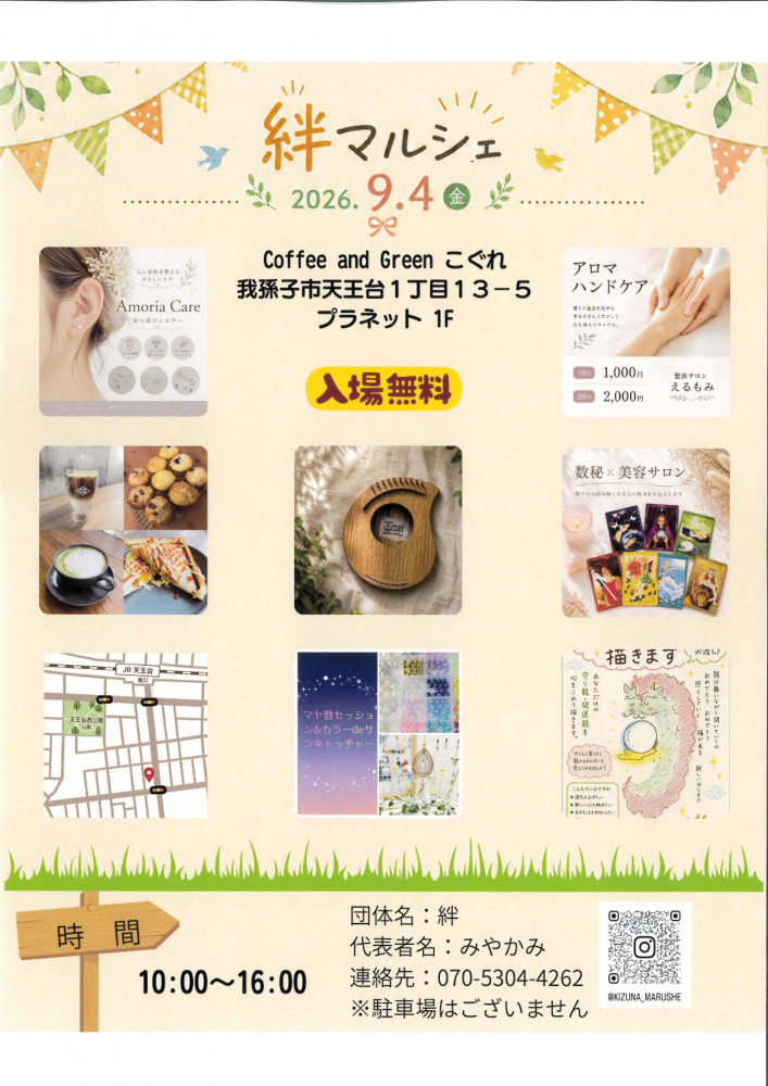 絆マルシェ　9月4日(金)