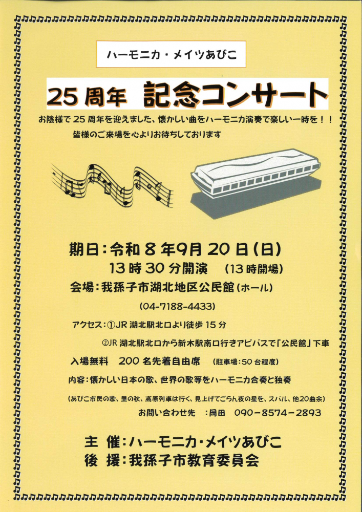 ハーモニカ·メイツあびこ 25周年 記念コンサート