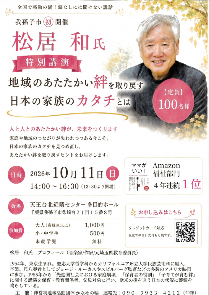 松居和氏 特別講演 「地域のあたたかい絆を取り戻す 日本の家族のカタチとは」