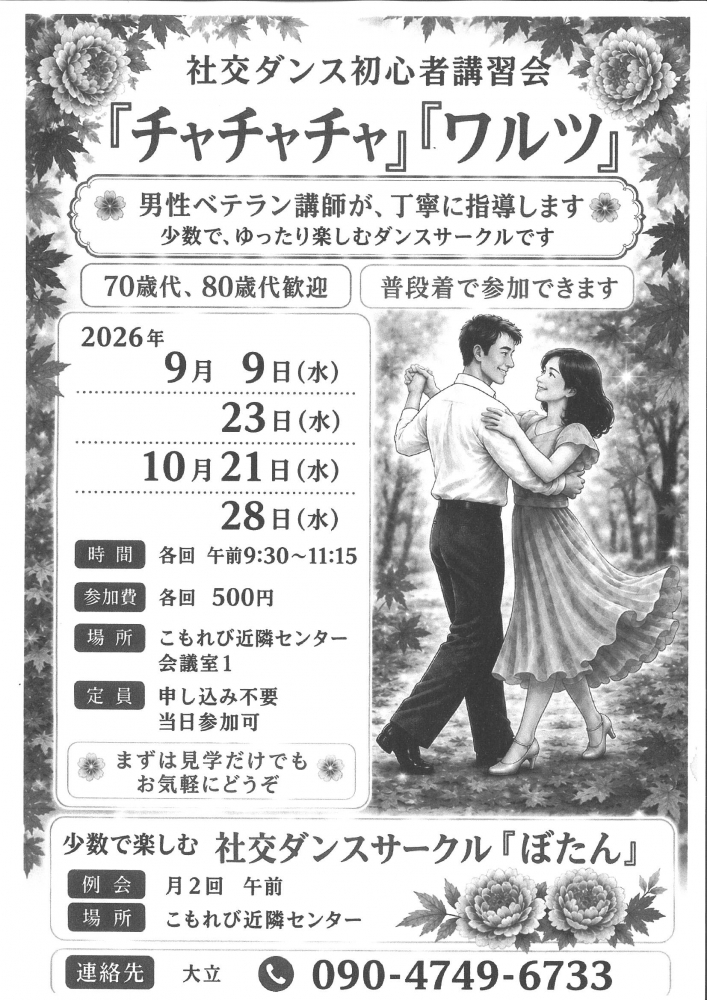 社交ダンス初心者講習会『チャチャチャ』『ワルツ』
