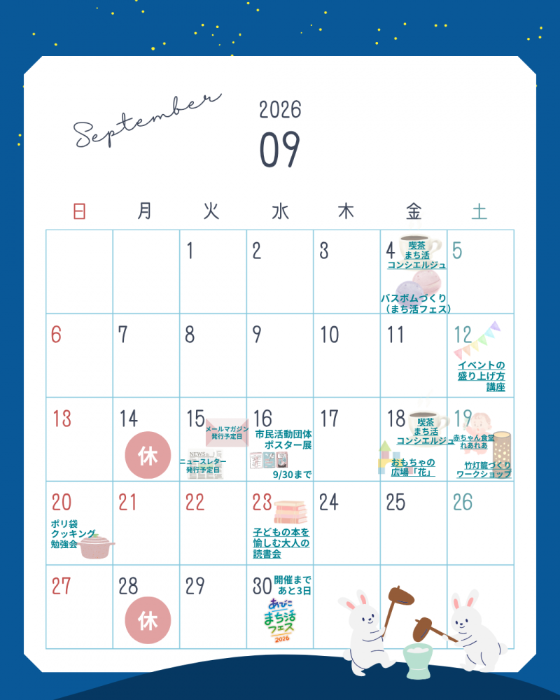 9月の営業日カレンダー　あびこ市民活動ステーション