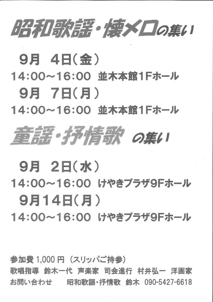 昭和歌謡・懐メロの集い / 童謡・抒情歌の集い