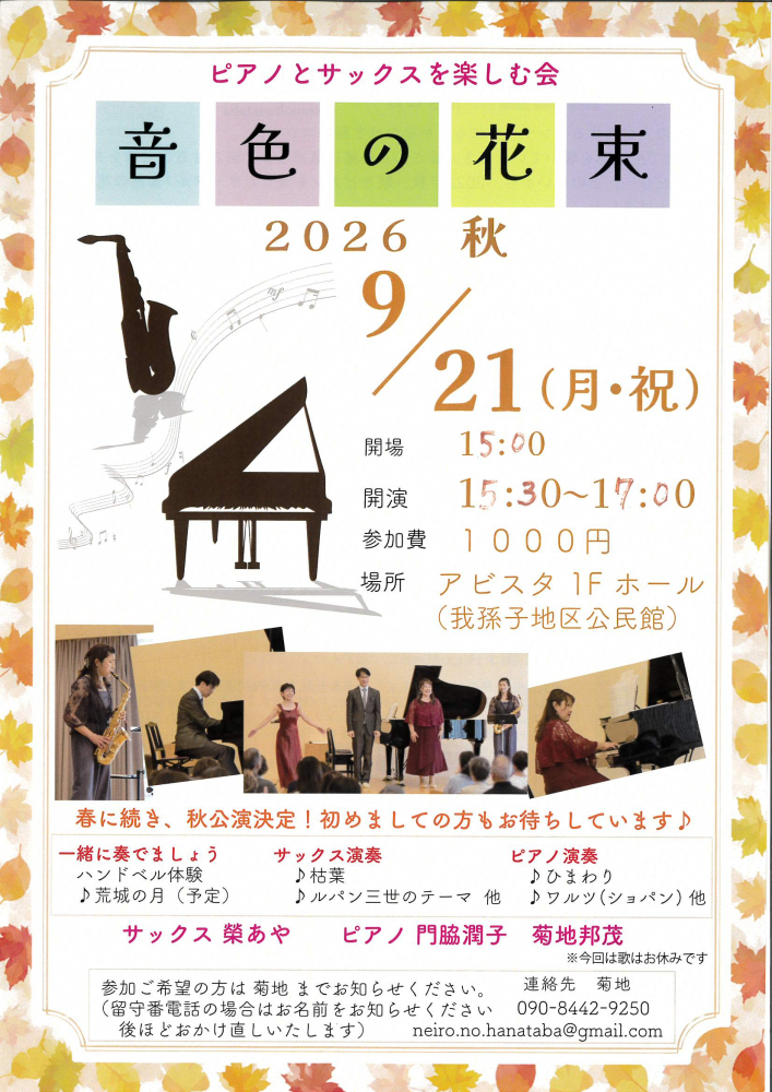 ピアノとサックスを楽しむ会　音色の花束 2026秋