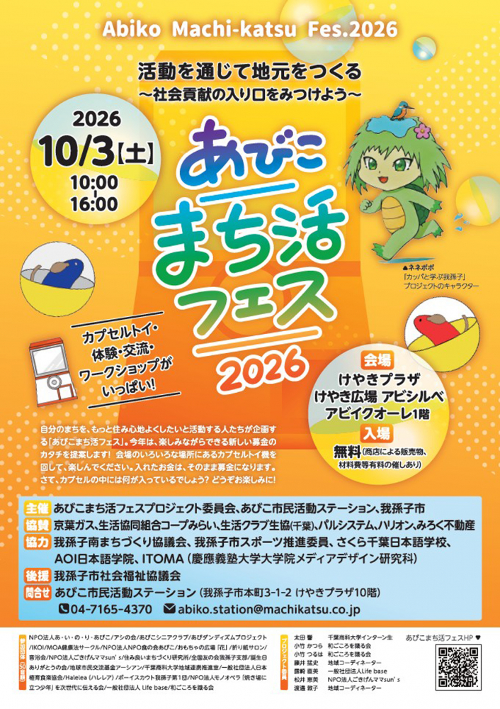 あびこまち活フェス2026のチラシが完成しました！