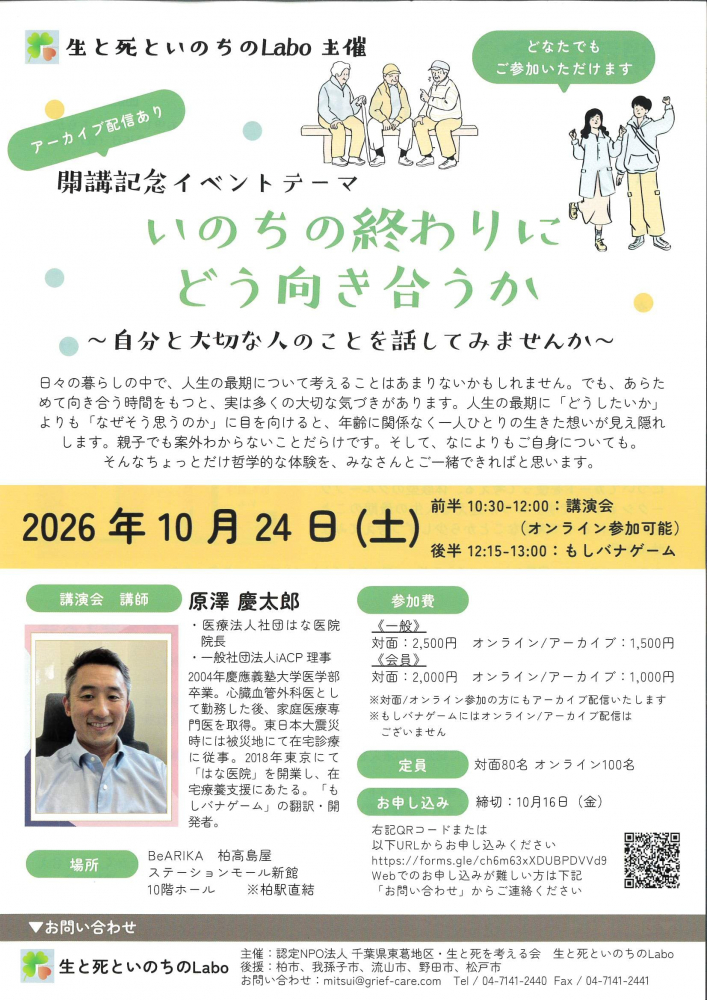 いのちの終わりにどう向き合うか 　〜自分と大切な人のことを話してみませんか〜