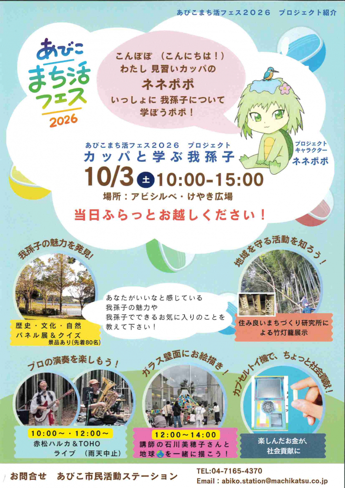 [あびこまち活フェス2026 プロジェクト紹介①]カッパと学ぶ我孫子