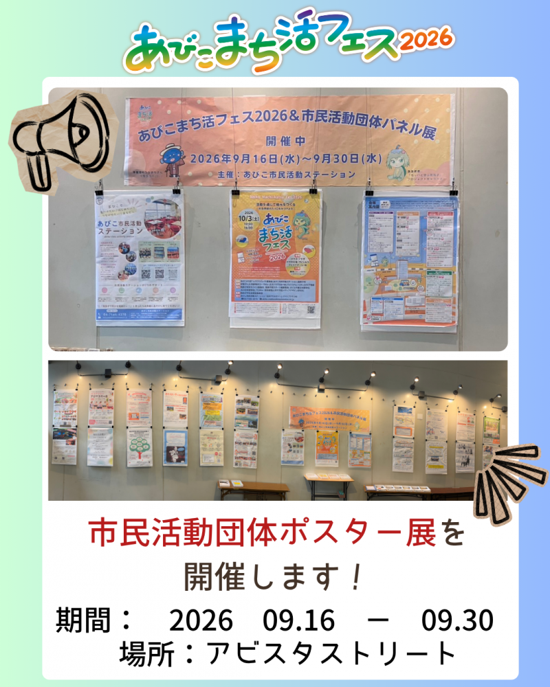市民活動団体ポスター展2026を開催いたします！