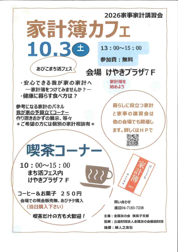 「家計簿カフェ」を開催いたします！