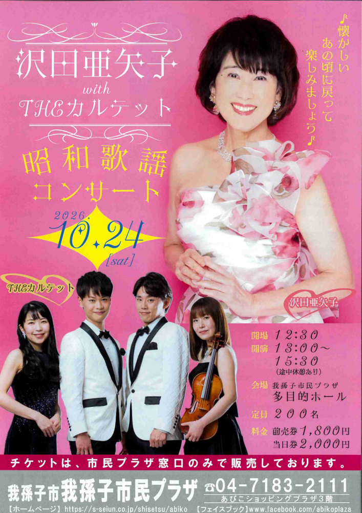 沢田亜矢子 with THE カルテット 昭和歌謡コンサート