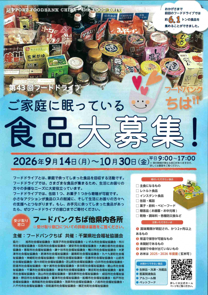 第43回 フードドライブ フードバンクちば  ご家庭に眠っている  食品大募集！