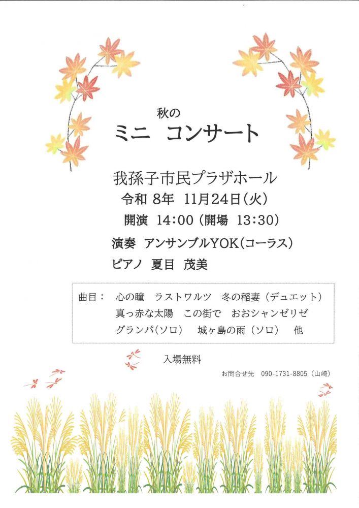 秋のミニ コンサート