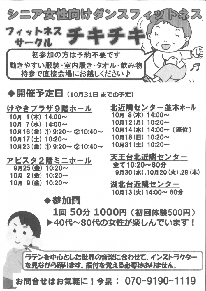 シニア女性向けダンスフィットネスフィットネスサークル チキチキ