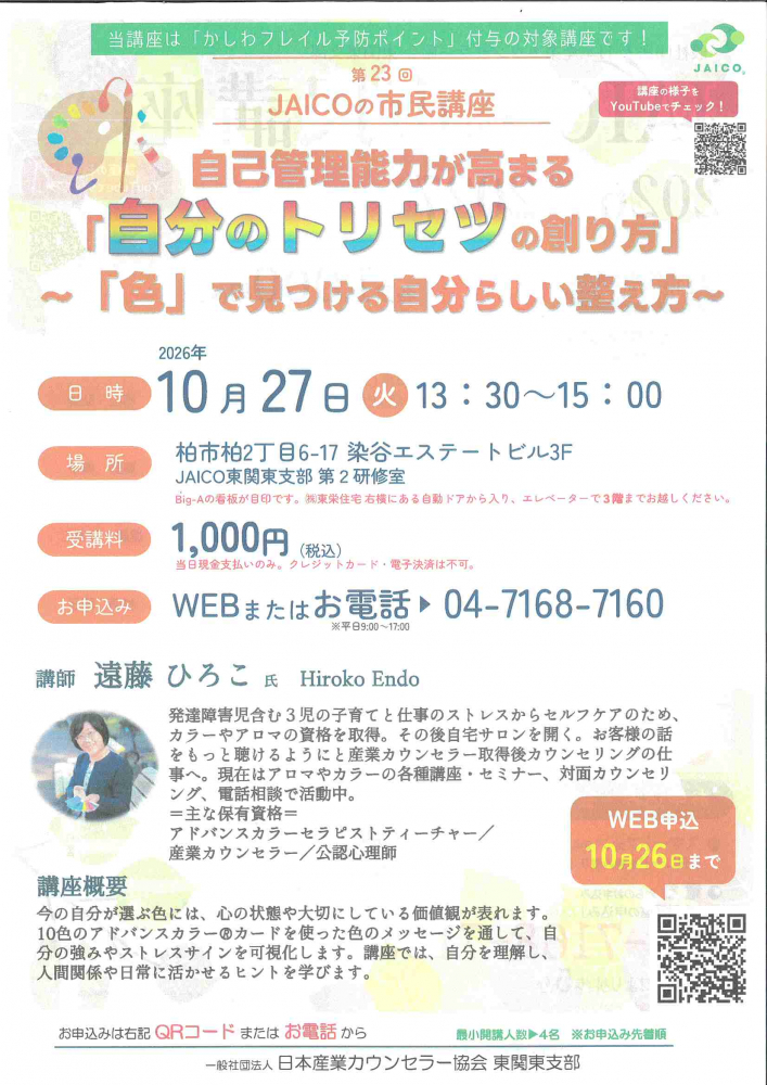 第23回 JAICOの市民講座   自己管理能力が高まる「自分のトリセツの創り方」〜「色」で見つける自分らしい整え方〜
