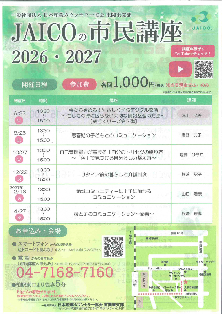 JAICOの市民講座 2026・2027 