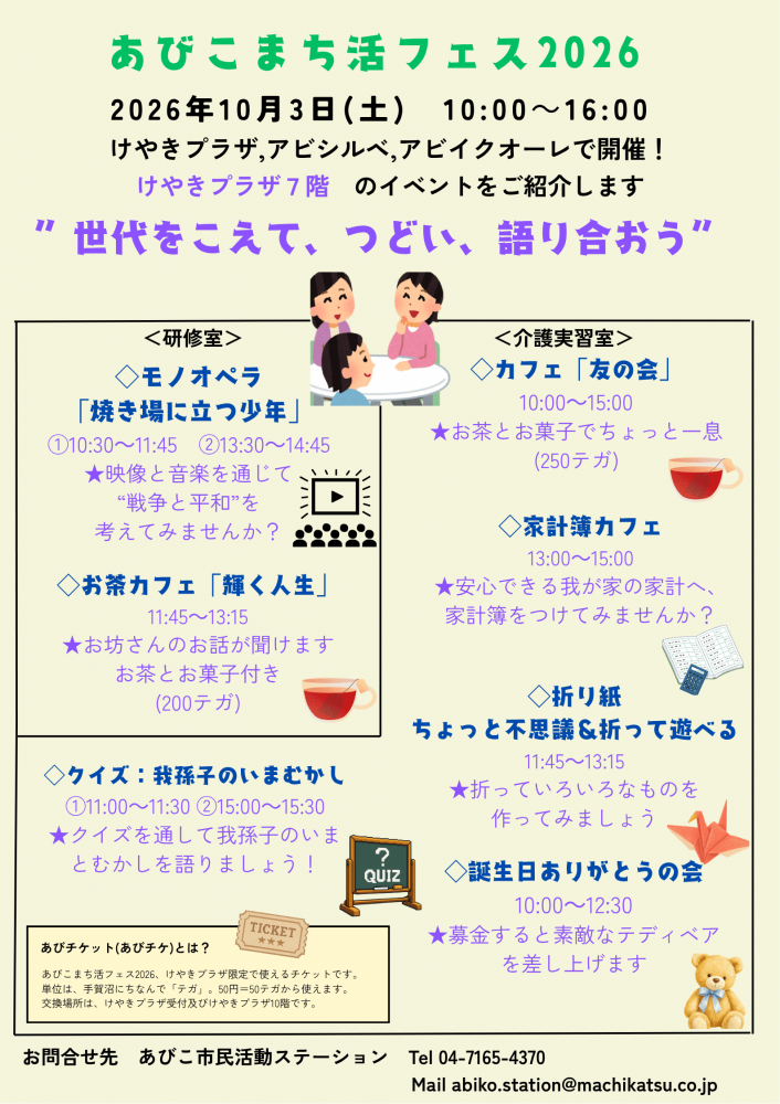 [あびこまち活フェス2026 プロジェクト紹介②]世代をこえて、つどい、語り合おう