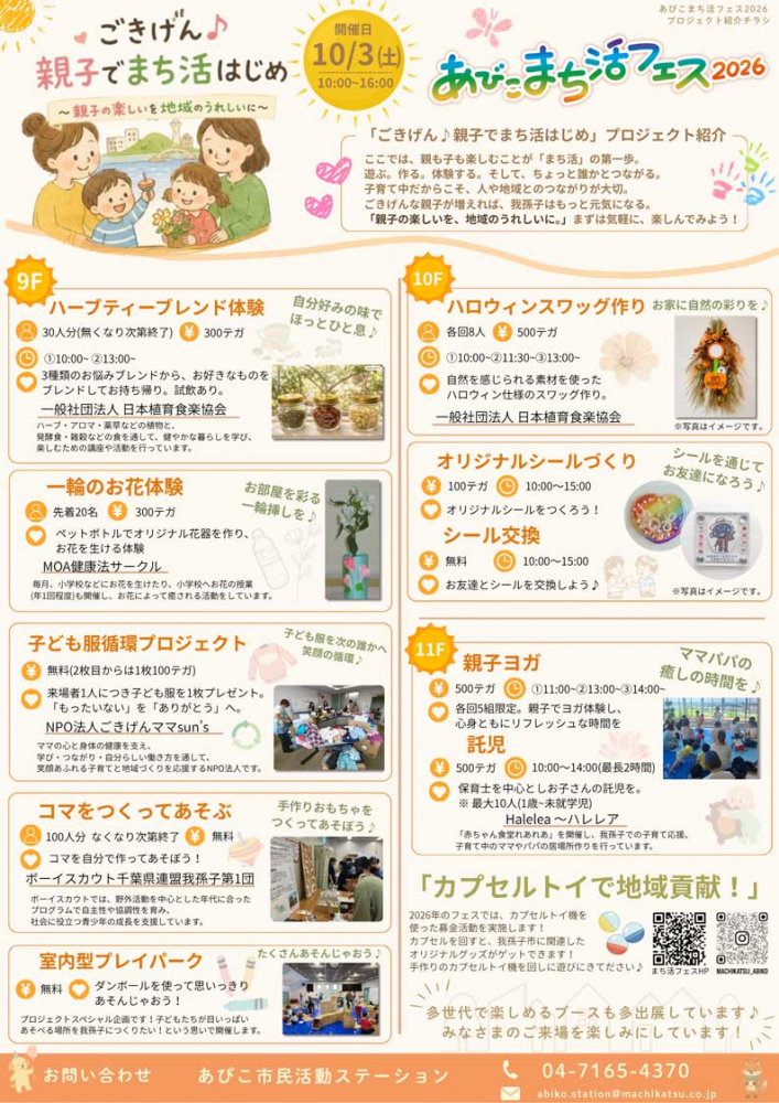 [あびこまち活フェス2026 プロジェクト紹介③]ごきげん♪親子でまち活はじめ