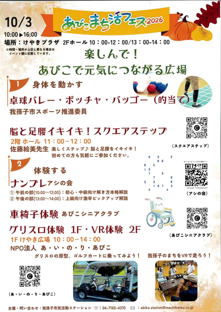 [あびこまち活フェス2026 プロジェクト紹介④]楽しんで！あびこで元気につながる広場