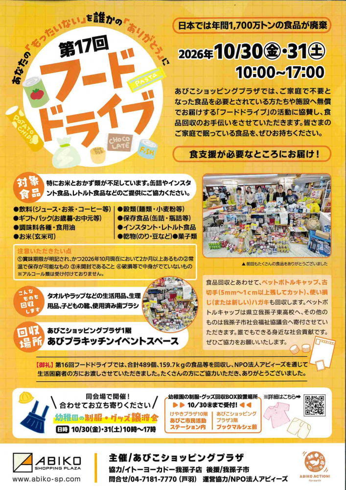 第17回 フードドライブ　～あなたの「もったいない」を誰かの「ありがとう」に ～