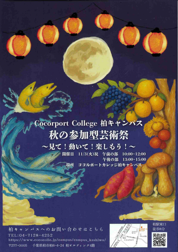秋の参加型芸術祭   〜見て！動いて！楽しもう！〜