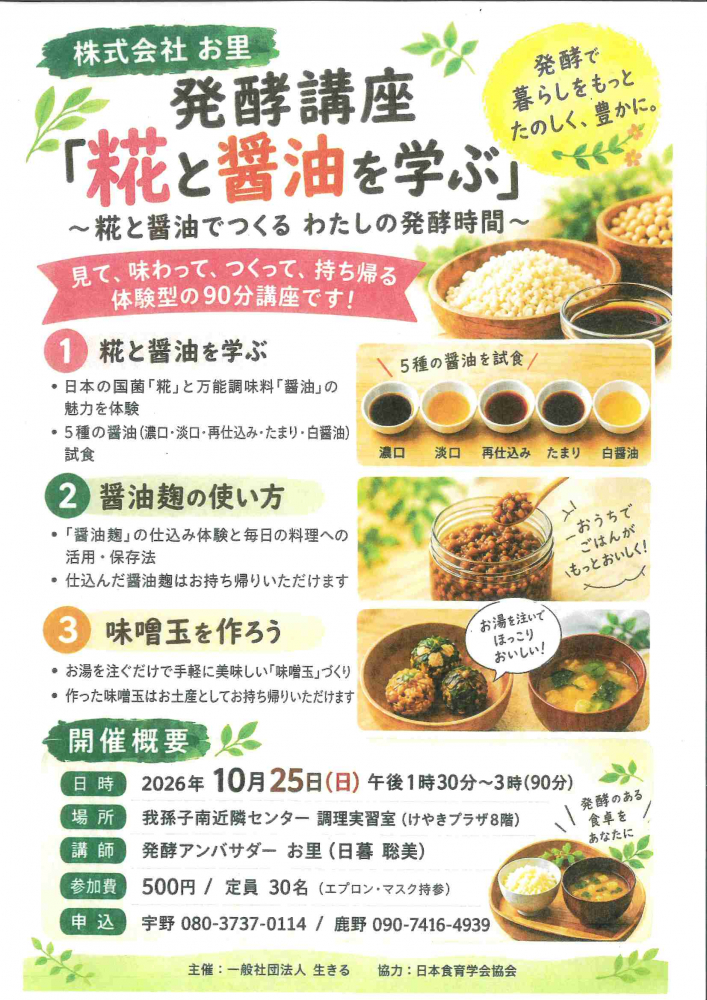 発酵講座「糀と醤油を学ぶ」〜糀と醤油でつくる わたしの発酵時間〜