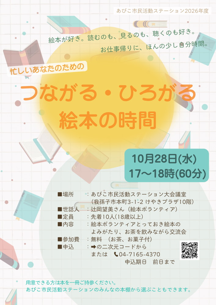 つながる・ひろがる 絵本の時間(10月28日)