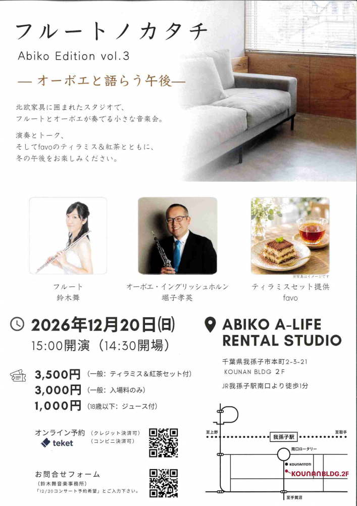 フルートノカタチAbiko Edition vol.3ー オーボエと語らう午後 ー 