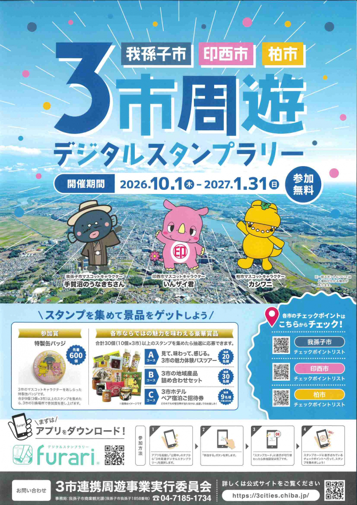 我孫子市 印西市 柏市   3市周遊デジタルスタンプラリー