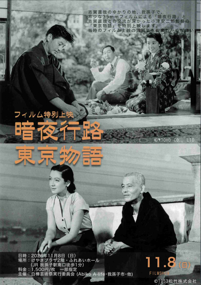 フィルム特別上映　暗夜行路　東京物語