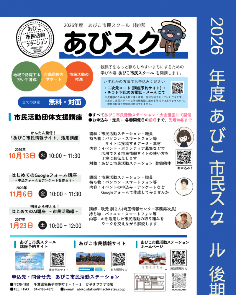 2026年度  あびこ市民スクール(後期)