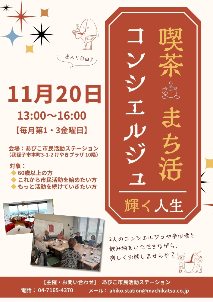喫茶まち活コンシエルジュ・11月開催