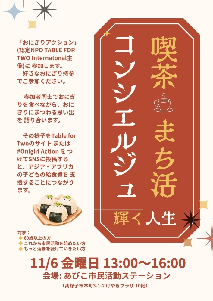喫茶まち活コンシエルジュ「輝く人生」おにぎりアクション