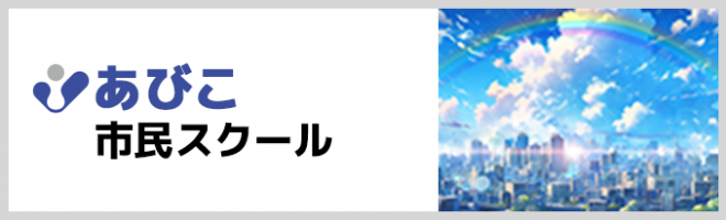 あびこ市民スクール