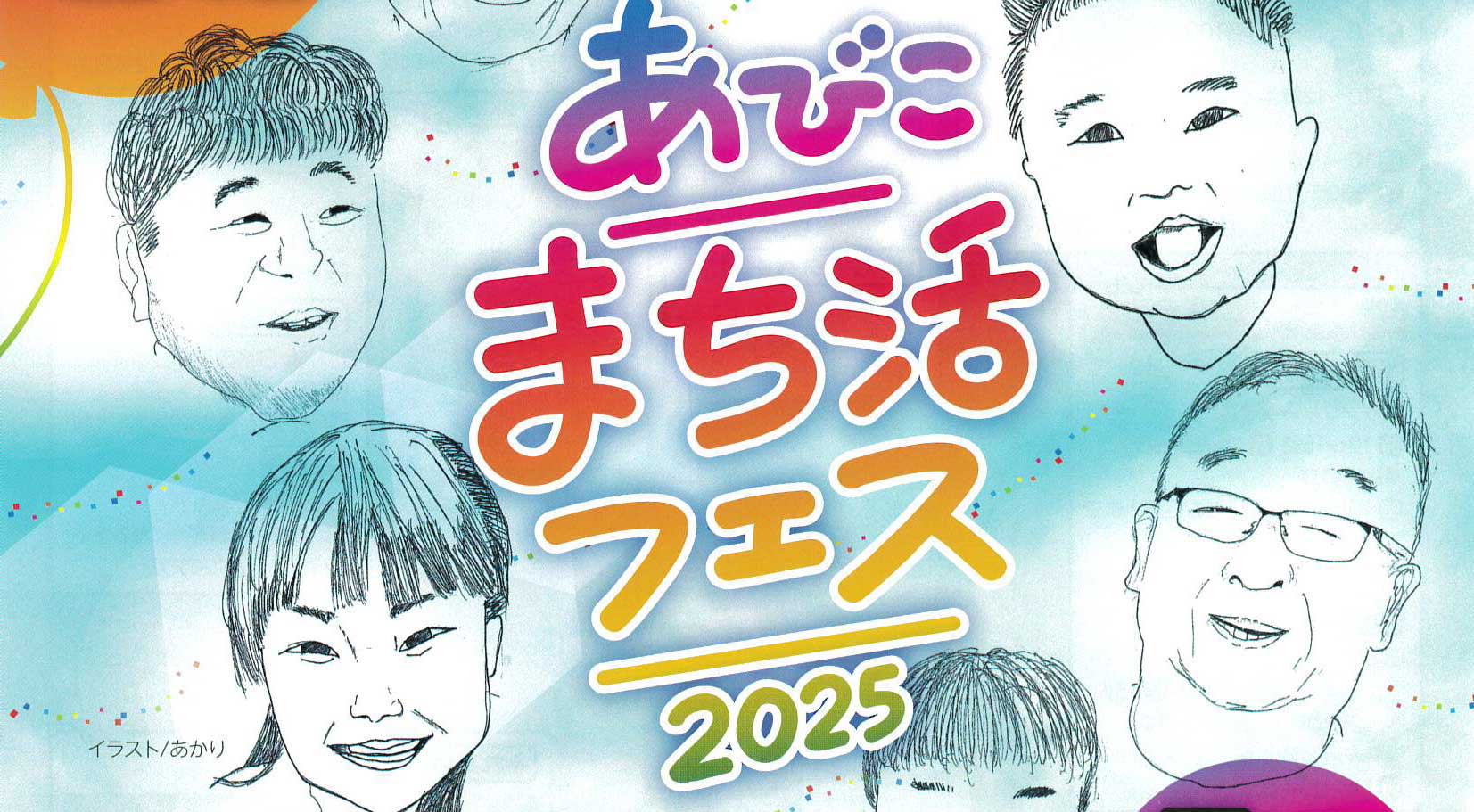 【あびこまち活フェス2025】１０月４日（土）開催日せまる！