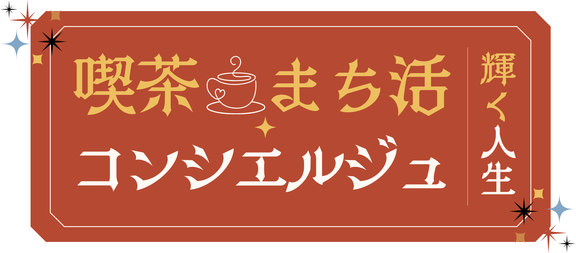 喫茶まち活コンシエルジュ　　　　～輝く人生～