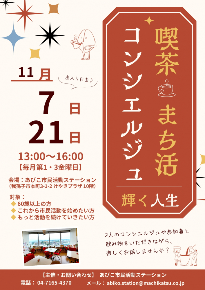 喫茶まち活コンシエルジュ　　　　～輝く人生～