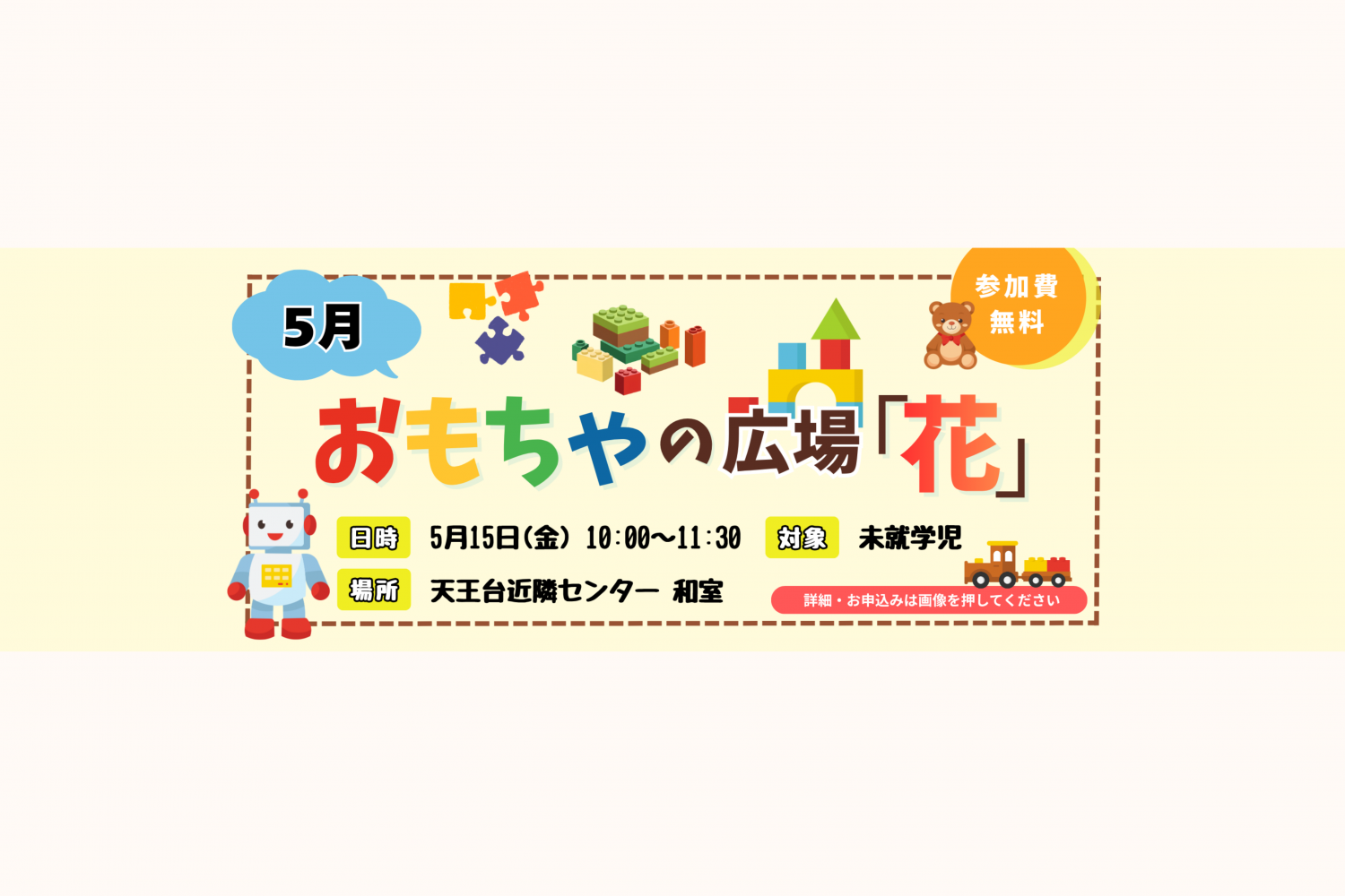 おもちゃの広場「花」