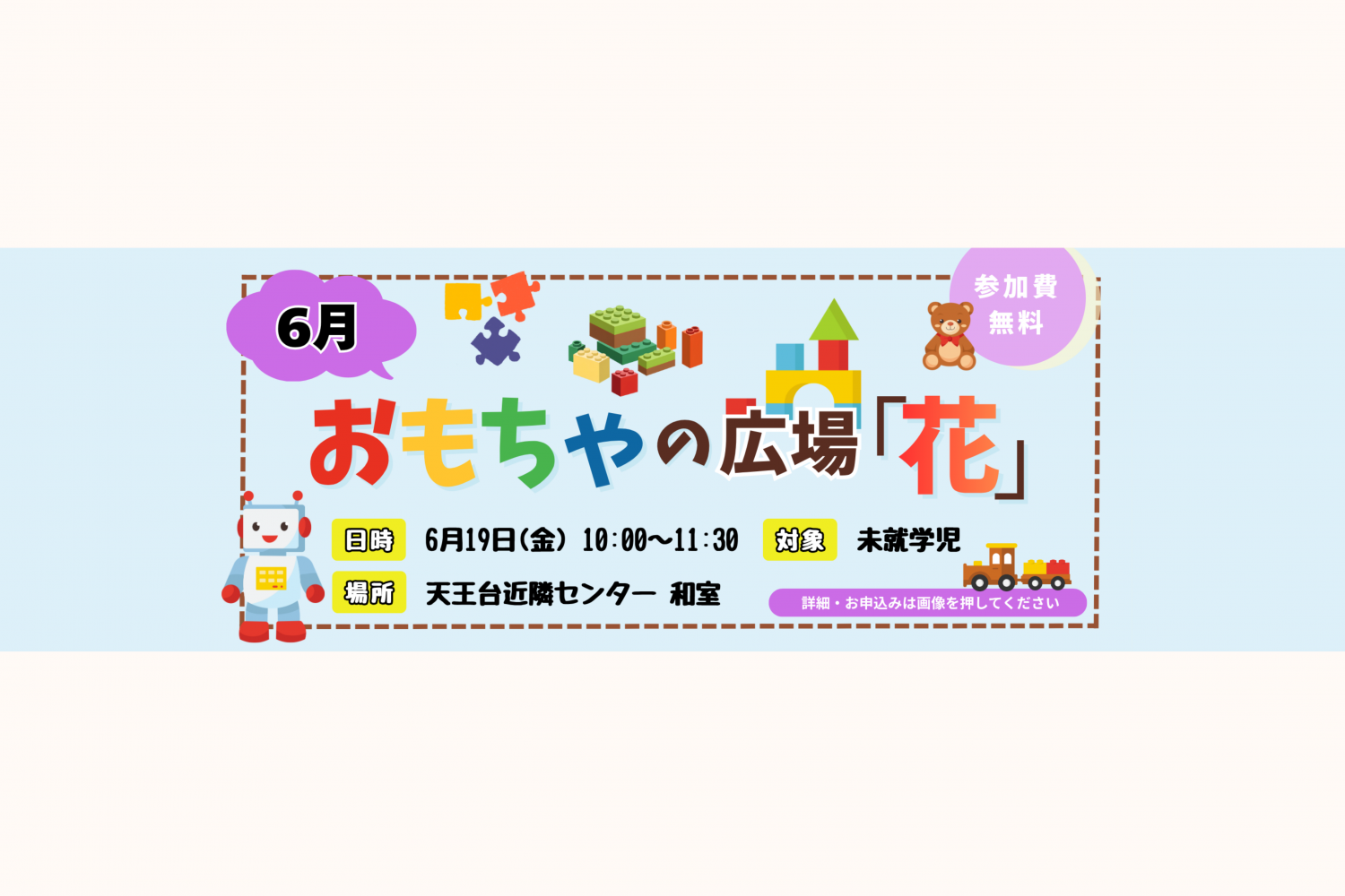 おもちゃの広場「花」