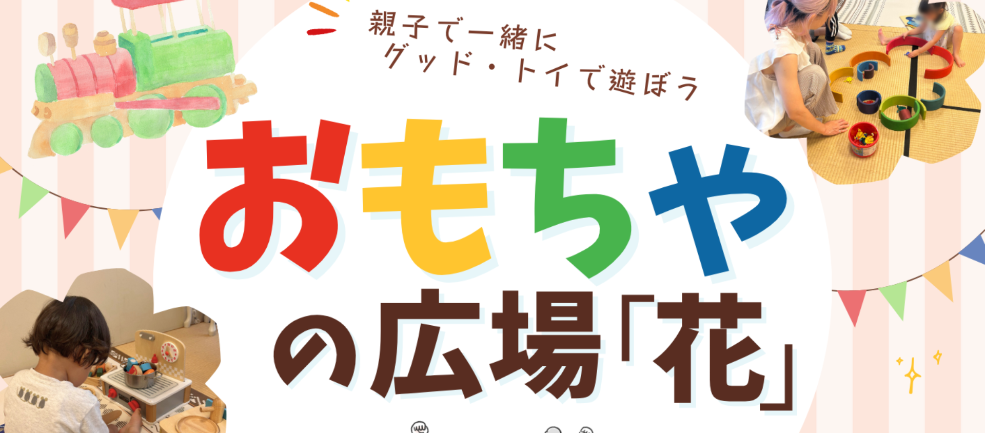 おもちゃの広場「花」