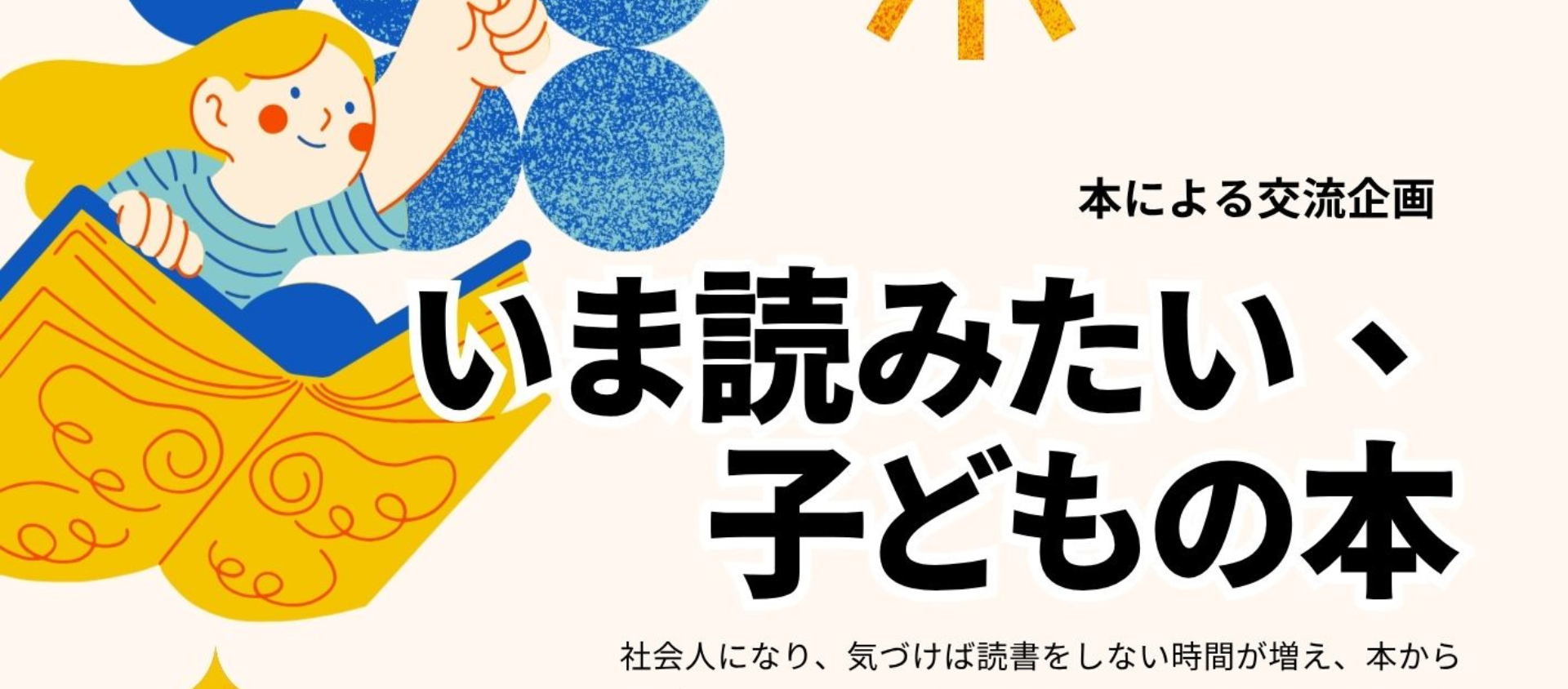 いま読みたい、子どもの本