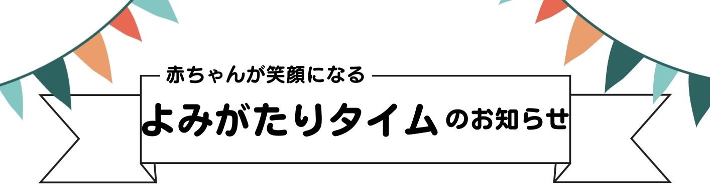 赤ちゃんが笑顔になる　　　　　　よみがたりタイム
