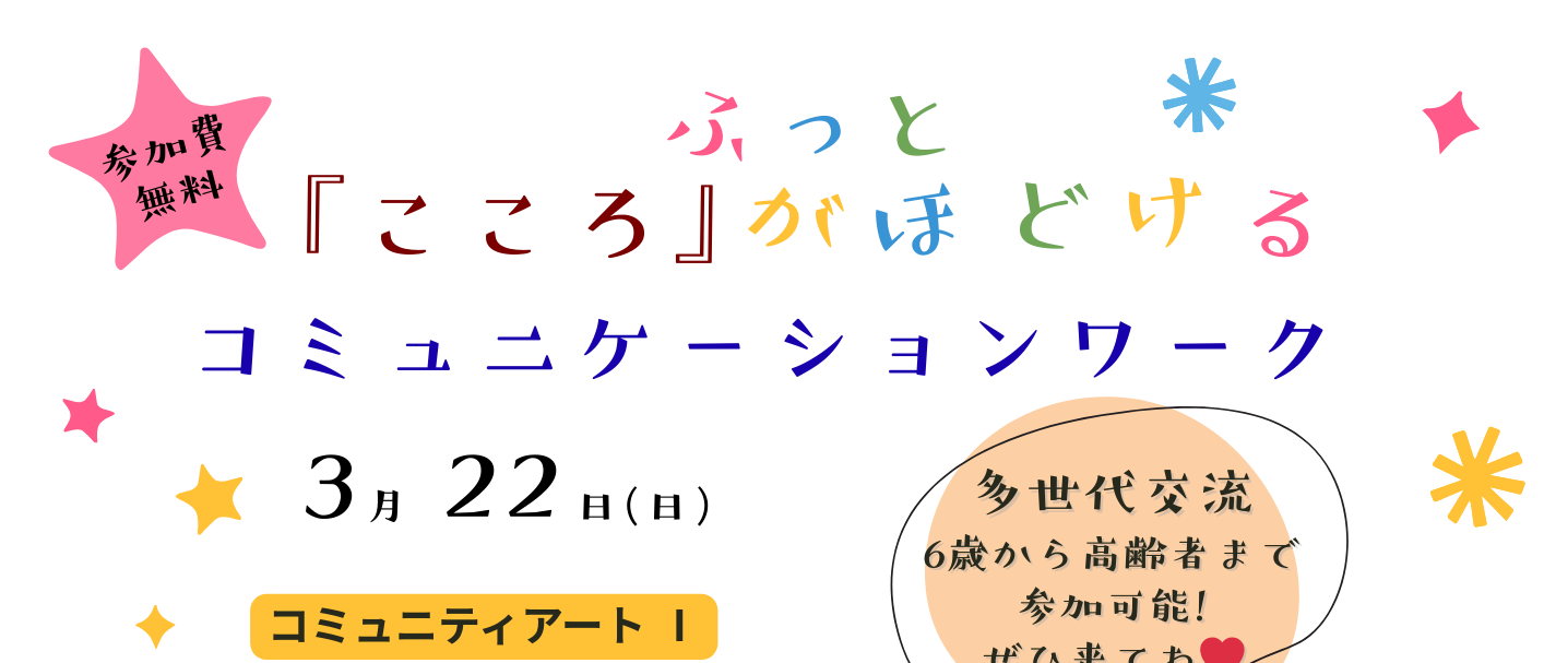 ふっと『こころ』がほどける　　　コミュニケーションワーク