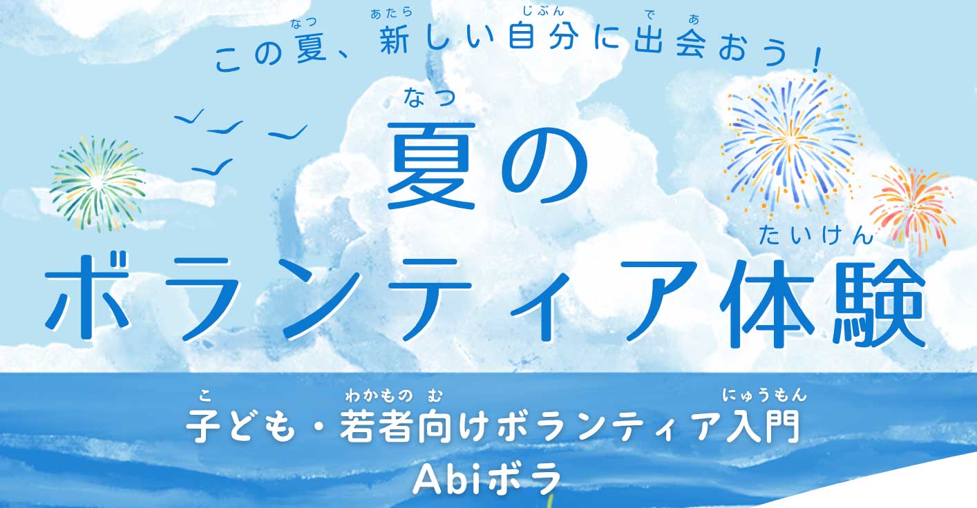 子ども・若者向けボランティア入門 Abiボラ