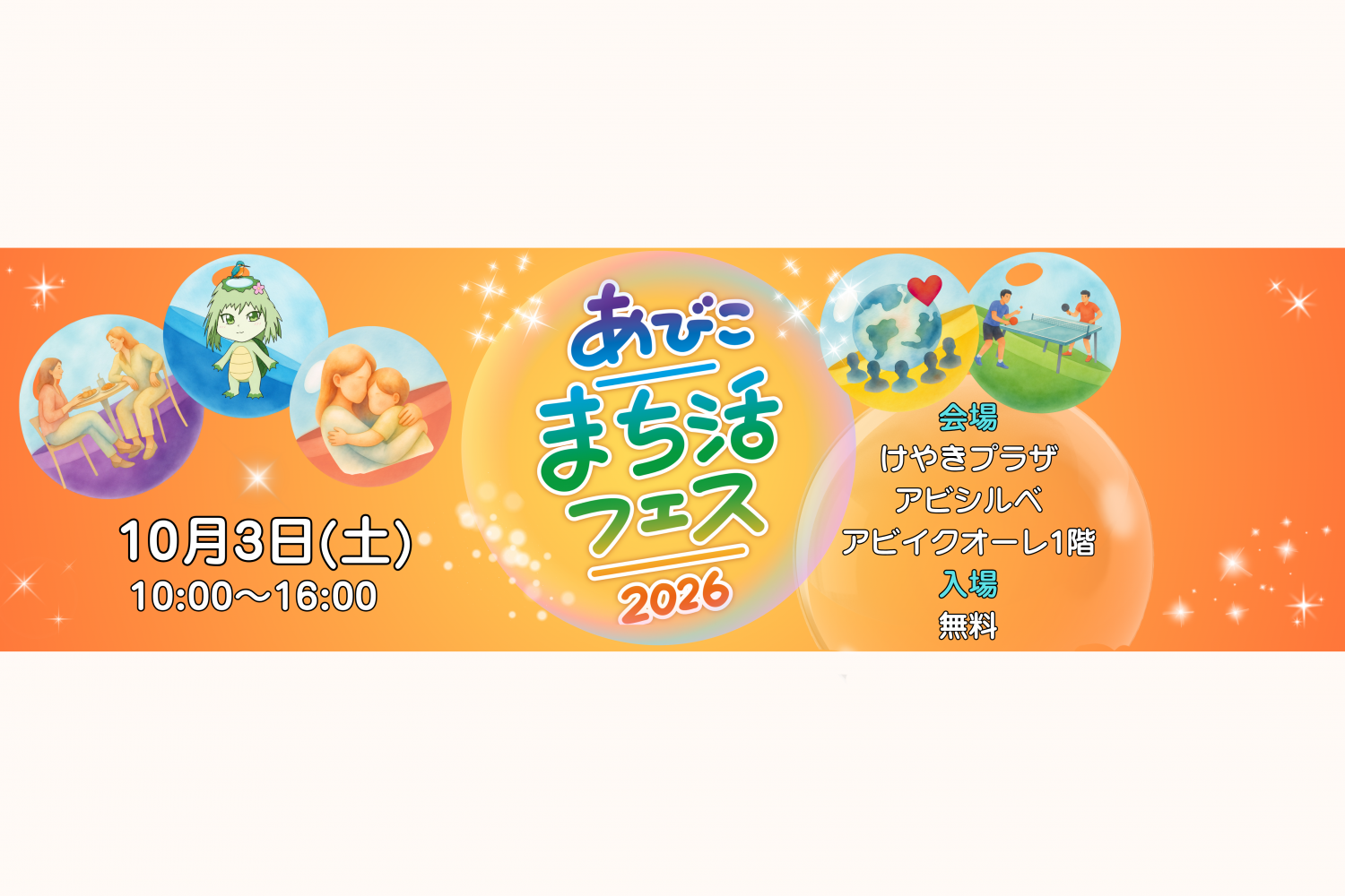 あびこまち活2026　開催！