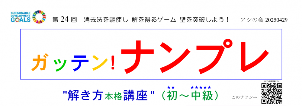 “ガッテン！ナンプレ” 解き方本格講座（初★★～中級★★★★★）