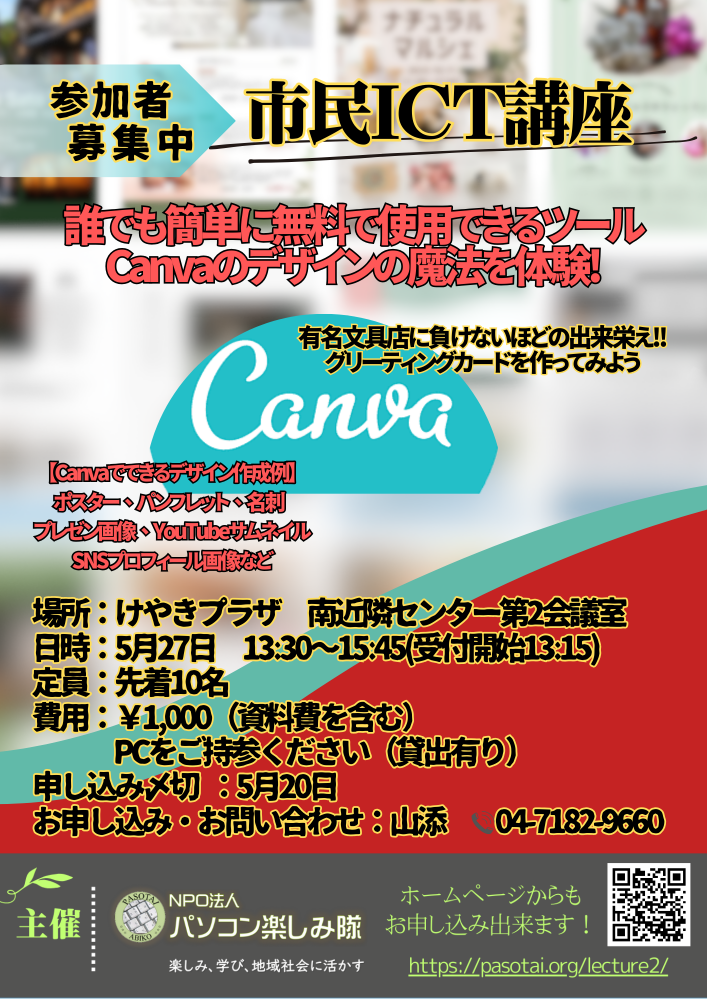 市民ICT講座 Canvaのデザインの魔法を体験!!