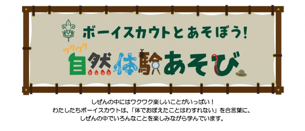 ボーイスカウトと遊ぼう！ワクワク自然体験あそび 〜バンブーカー ダービー〜
