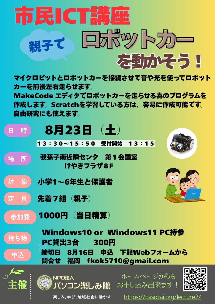親子でロボットカーを動かそう！