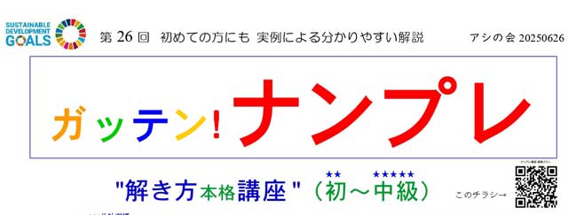 “ガッテン！ナンプレ” 解き方本格講座（初★★～中級★★★★★）